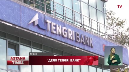 Задержали экс-главу "Tengri Bank"