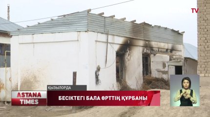 Көпбалалы отбасы жалдап келген баспана өртеніп, бесіктегі бала өрттің құрбаны болды