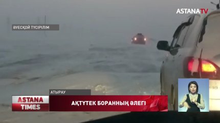 Ақтүтек боран коммуналдық қызметін аяқтан тұрғызды