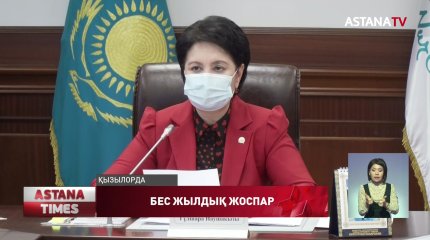 Қызылордада алдағы 5 жылдың жоспары айқындалды