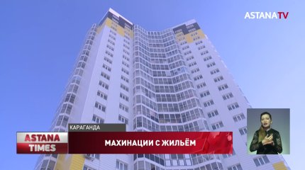 Чиновники в Караганде незаконно раздавали квартиры по государственной программе "Нурлы жер"