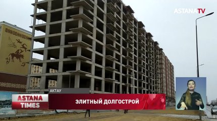 Дольщики второй год не могут получить ключи от нового жилья в Актау