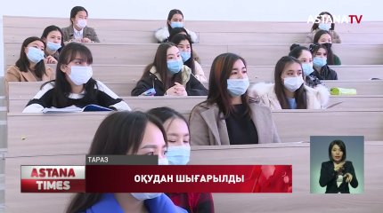 Таразда 300-ден астам студент пен магистрант оқудан шығарылды