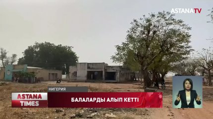 Нигерияда белгісіз біреулер мектеп-интернаттан балаларды ұрлаған