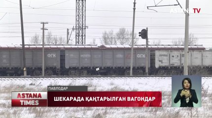 Қазақстан мен Қытай шекарасында 8 мың жүк вагоны қаңтарылып тұр