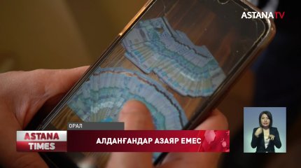 Оралдықтарды сан соқтырған алаяқ ұсталды