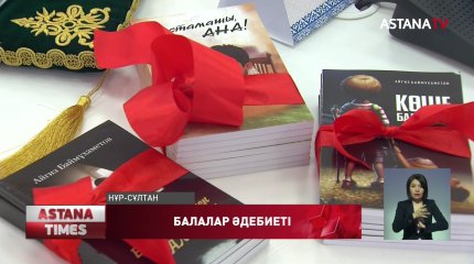 Балалар әдебиетінің қатары тағы бір кітаппен толықты