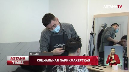 В Алматы открылась социальная парикмахерская