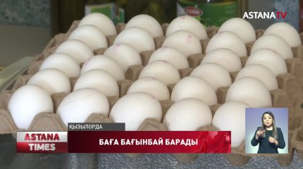 Жұмыртқаның бағасын кім ауыздықтайды?