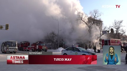 Петропавлдағы өрттен 100-ден астам тұрғын баспанасыз қалды