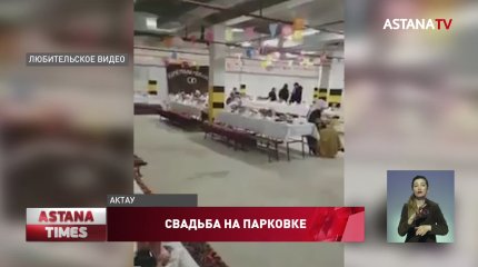 Пышную свадьбу провели в подземном паркинге жители Актау