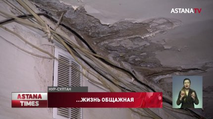 «Не живем, а выживаем», - астанчане жалуются на условия в общежитии