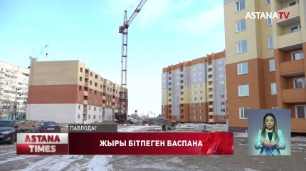 Павлодарлықтар жаңа баспанаға кіре алмай жүр