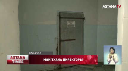 Алматыда мәйітхана басшысы 14 млн теңге пара алған деген күдік бар