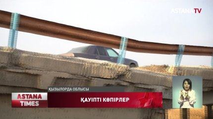 Қызылорда облысының тұрғындары апатты көпірмен өтіп жүр