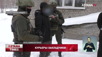 Наркокурьеры создали масштабную сеть закладок в Усть-Каменогорске