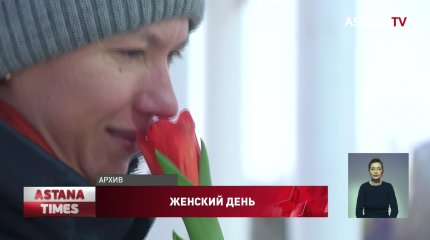 Сколько дней отдохнут казахстанцы на 8 марта