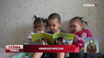 Үйі өртеніп, далада қалған оралдық көпбалалы отбасы көмекке мұқтаж