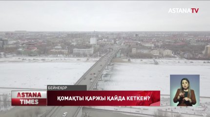 Аукционмен сатылған жер учаскелерінің қомақты қаржысы қазынаға түспеген