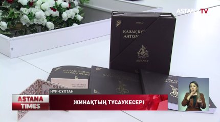 "Аманат" Қазақ күйлері антологиясы" жинағаның тұсауы кесілді
