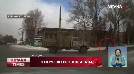 Павлодарда жүк көлігі әйел адамды  басып кетті