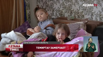Тысячи жители Темиртау вторые сутки замерзают в своих квартирах