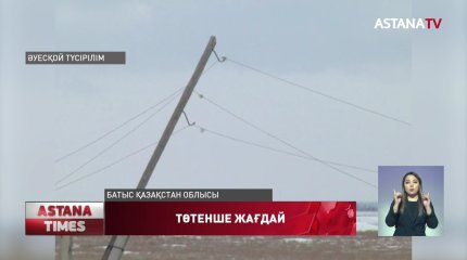 Батыс Қазақстан облысы жарықсыз сусыз қалды
