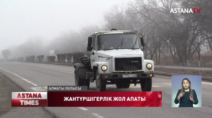 "Алматы-Бішкек" тас жолында жантүршігерлік жол апаты болды
