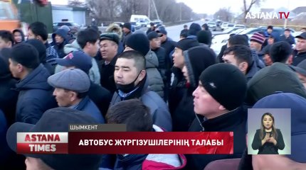 Шымкенттегі автобус паркі неге дүрлікті?