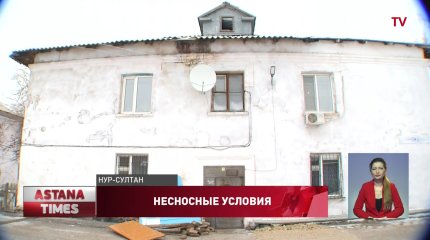 Снести 70-летние аварийные дома требуют жители Нур-Султана