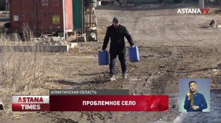Несколько километров за водой ходят жители села в Алматинской области