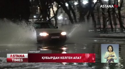 Павлодарда көшелер су астында қалып, тұрғын үйлерге қауіп төнді