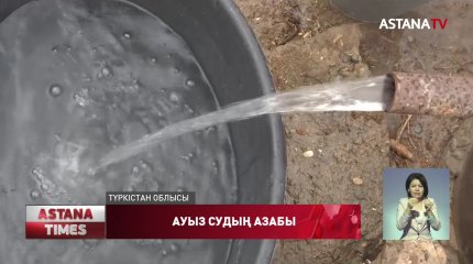 Сапасыз жүргізілген жұмыстың кесірінен халық судан сусап отыр