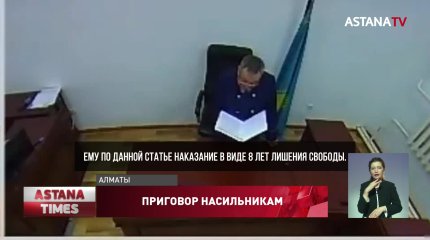 Экс-прокурора и бывшего банкира осудили за изнасилование девушки в Алматы