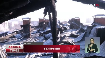 Десятки актюбинских семей два месяца живут без крыши над головой