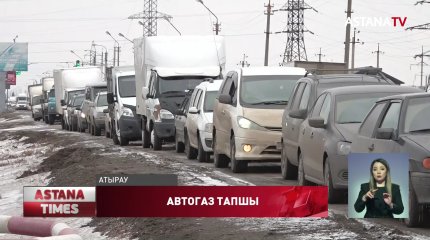 Атыраудағы көлік жүргізушілері автогаз таппай сабылып жүр