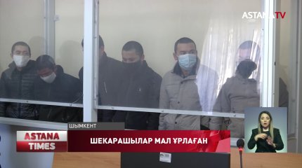 Түркістан облысында мал ұрлаған шекарашыларға сот үкім кесті