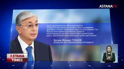 Біртұтас ұлт болсақ, көздеген мақсаттарымызға жетеміз - Қ.Тоқаев