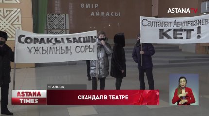 Скандал вокруг увольнений в драмтеатре разгорелся в Уральске