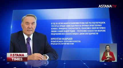 Елбасы поздравил казахстанцев с Днем благодарности