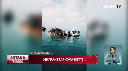 Тунис жағалауында 40-қа жуық мигрант суға батып кетті