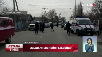 Талдықорғандағы жекеменшік үйлердің бірінен ересек адамдардың мәйіті табылды