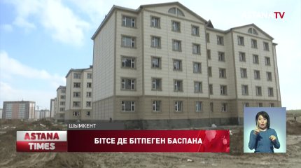 «Шаңырақпен» баспаналы болған шымкенттіктер шарапатын көре алмай жүр