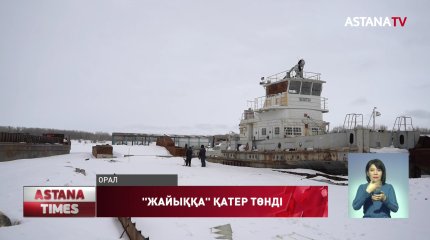 Оралдағы "Жайық" өзеніне қатер төніп тұр