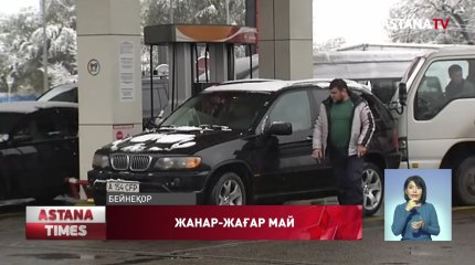 Елде жанар-жағар май бағасы өсті