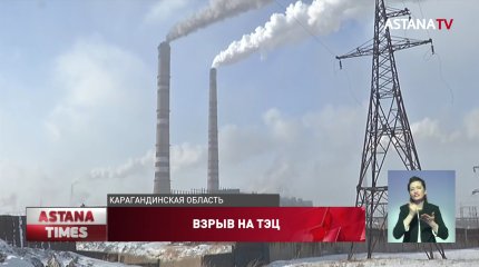 Двое рабочих пострадали при взрыве на ТЭЦ в Темиртау