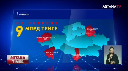 Миллиарды тенге не освоили министерства