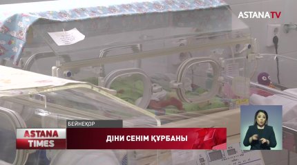 Павлодарда анасы қан құйғызудан бас тартқан сәби шетінеп кетті