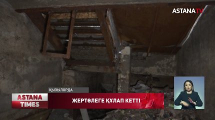 Жатақхана баспалдағы опырылып, келіншек балаларымен жертөлеге құлап кетті