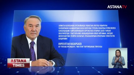 Елбасы Алматыдағы ұшақ апатынан қаза тапқандардың туыстарына көңіл айтты